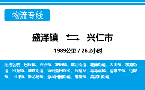 盛泽镇到兴仁市物流专线|盛泽镇至兴仁市物流公司