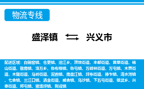 盛泽镇到兴义市物流专线|盛泽镇至兴义市物流公司