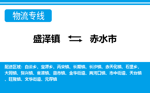 盛泽镇到赤水市物流专线|盛泽镇至赤水市物流公司