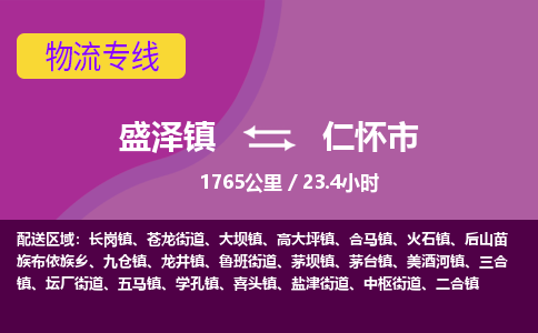 盛泽镇到仁怀市物流专线|盛泽镇至仁怀市物流公司