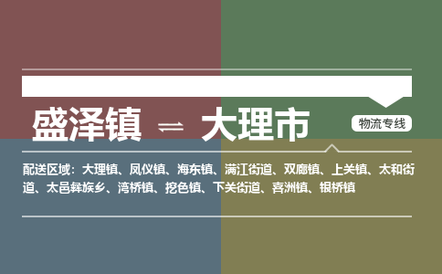 盛泽镇到大理市物流专线|盛泽镇至大理市物流公司