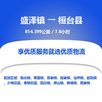 盛泽镇到桓台县物流专线|盛泽镇至桓台县物流公司