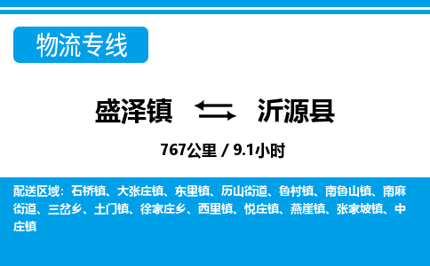 盛泽镇到沂源县物流专线|盛泽镇至沂源县物流公司