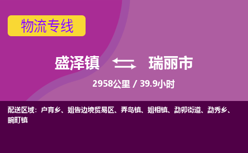 盛泽镇到瑞丽市物流专线|盛泽镇至瑞丽市物流公司