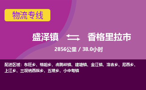 盛泽镇到香格里拉市物流专线|盛泽镇至香格里拉市物流公司