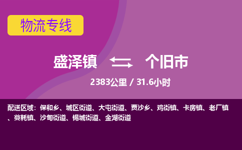 盛泽镇到个旧市物流专线|盛泽镇至个旧市物流公司