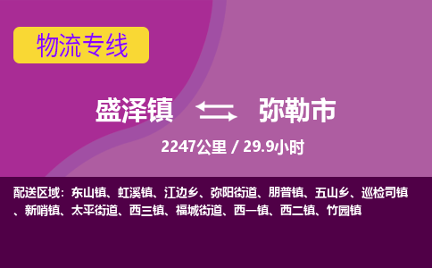 盛泽镇到弥勒市物流专线|盛泽镇至弥勒市物流公司