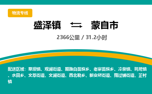 盛泽镇到蒙自市物流专线|盛泽镇至蒙自市物流公司