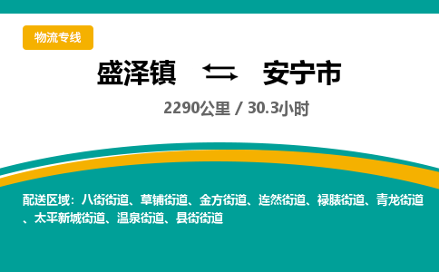 盛泽镇到安宁市物流专线|盛泽镇至安宁市物流公司