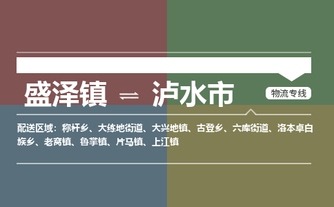 盛泽镇到泸水市物流专线|盛泽镇至泸水市物流公司