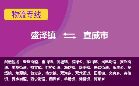 盛泽镇到宣威市物流专线|盛泽镇至宣威市物流公司