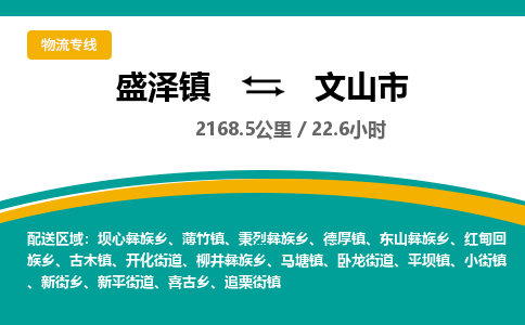 盛泽镇到文山市物流专线|盛泽镇至文山市物流公司