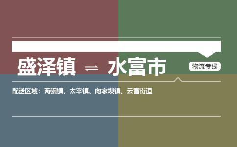 盛泽镇到水富市物流专线|盛泽镇至水富市物流公司