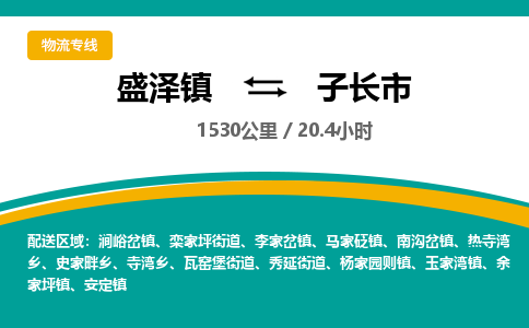 盛泽镇到子长市物流专线|盛泽镇至子长市物流公司