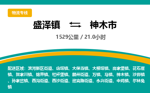 盛泽镇到神木市物流专线|盛泽镇至神木市物流公司