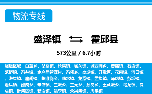 盛泽镇到霍邱县物流专线|盛泽镇至霍邱县物流公司