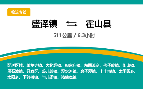 盛泽镇到霍山县物流专线|盛泽镇至霍山县物流公司