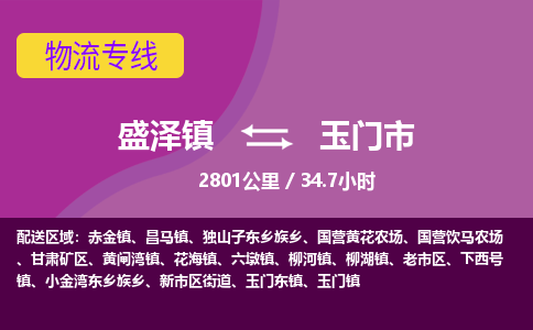 盛泽镇到玉门市物流专线|盛泽镇至玉门市物流公司