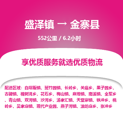 盛泽镇到金寨县物流专线|盛泽镇至金寨县物流公司