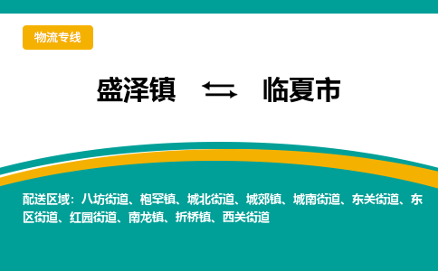 盛泽镇到临夏市物流专线|盛泽镇至临夏市物流公司