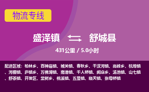 盛泽镇到舒城县物流专线|盛泽镇至舒城县物流公司