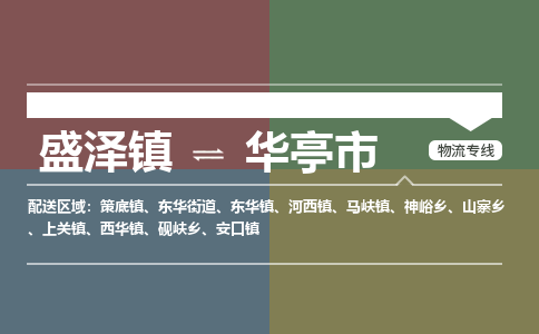 盛泽镇到华亭市物流专线|盛泽镇至华亭市物流公司