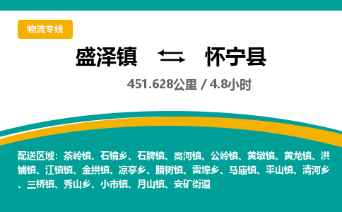 盛泽镇到怀宁县物流专线|盛泽镇至怀宁县物流公司