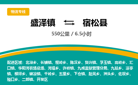 盛泽镇到宿松县物流专线|盛泽镇至宿松县物流公司