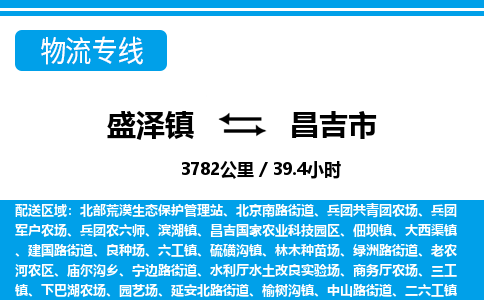 盛泽镇到昌吉市物流专线|盛泽镇至昌吉市物流公司