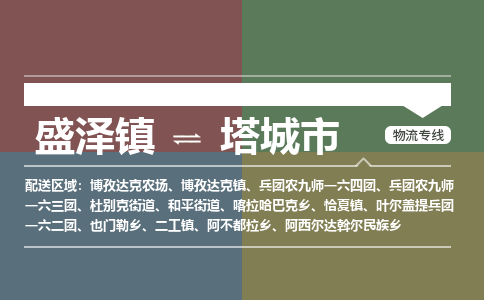 盛泽镇到塔城市物流专线|盛泽镇至塔城市物流公司