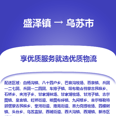 盛泽镇到乌苏市物流专线|盛泽镇至乌苏市物流公司