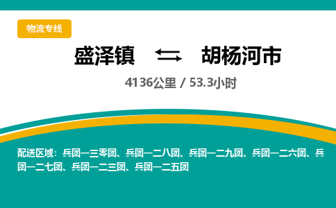 盛泽镇到胡杨河市物流专线|盛泽镇至胡杨河市物流公司