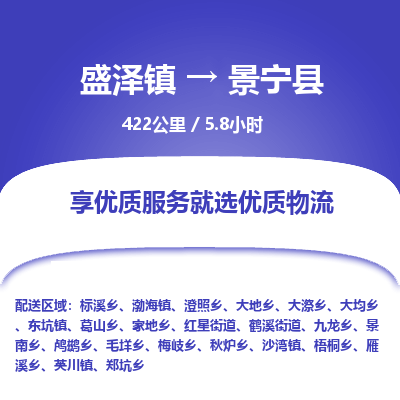 盛泽镇到景宁县物流专线|盛泽镇至景宁县物流公司