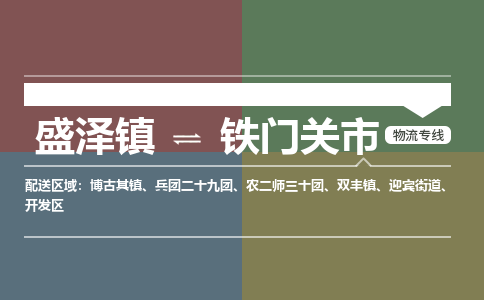 盛泽镇到铁门关市物流专线|盛泽镇至铁门关市物流公司