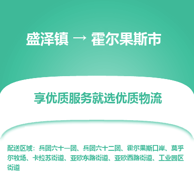 盛泽镇到霍尔果斯市物流专线|盛泽镇至霍尔果斯市物流公司