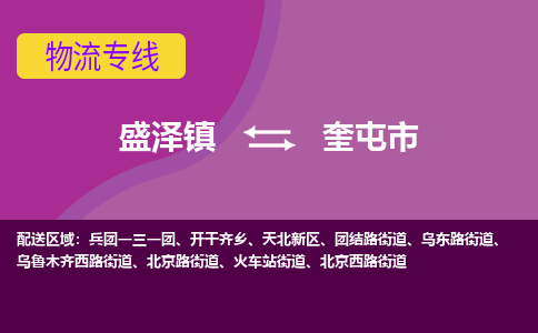 盛泽镇到奎屯市物流专线|盛泽镇至奎屯市物流公司