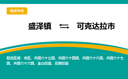 盛泽镇到可克达拉市物流专线|盛泽镇至可克达拉市物流公司