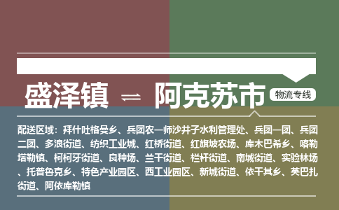 盛泽镇到阿克苏市物流专线|盛泽镇至阿克苏市物流公司