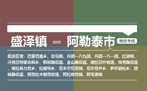 盛泽镇到阿勒泰市物流专线|盛泽镇至阿勒泰市物流公司