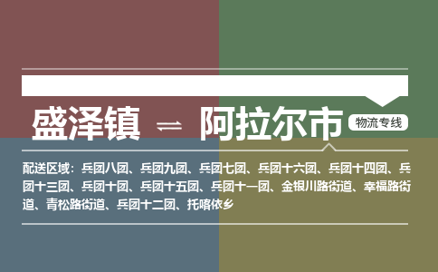 盛泽镇到阿拉尔市物流专线|盛泽镇至阿拉尔市物流公司