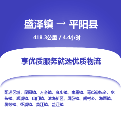 盛泽镇到平阳县物流专线|盛泽镇至平阳县物流公司