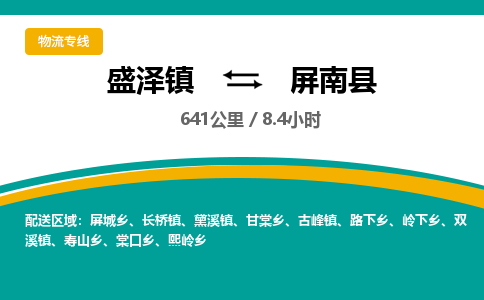 盛泽镇到屏南县物流专线|盛泽镇至屏南县物流公司