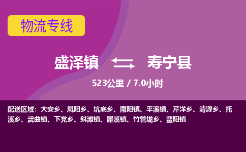 盛泽镇到寿宁县物流专线|盛泽镇至寿宁县物流公司