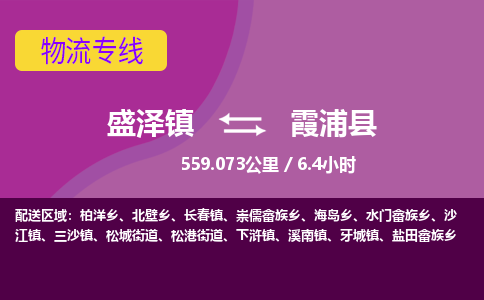 盛泽镇到霞浦县物流专线|盛泽镇至霞浦县物流公司