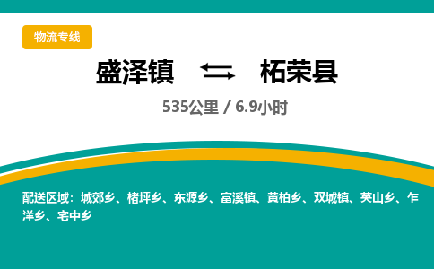 盛泽镇到柘荣县物流专线|盛泽镇至柘荣县物流公司