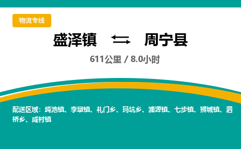 盛泽镇到周宁县物流专线|盛泽镇至周宁县物流公司