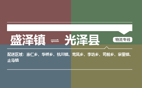 盛泽镇到光泽县物流专线|盛泽镇至光泽县物流公司