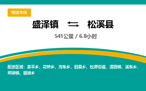 盛泽镇到松溪县物流专线|盛泽镇至松溪县物流公司