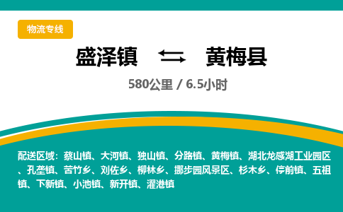 盛泽镇到黄梅县物流专线|盛泽镇至黄梅县物流公司