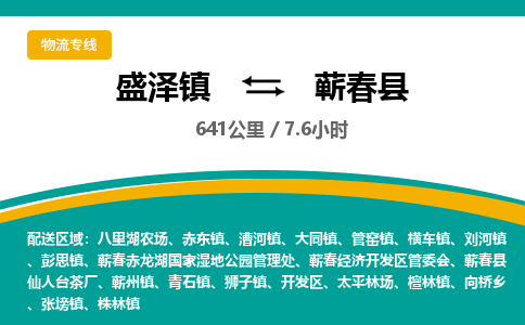 盛泽镇到蕲春县物流专线|盛泽镇至蕲春县物流公司